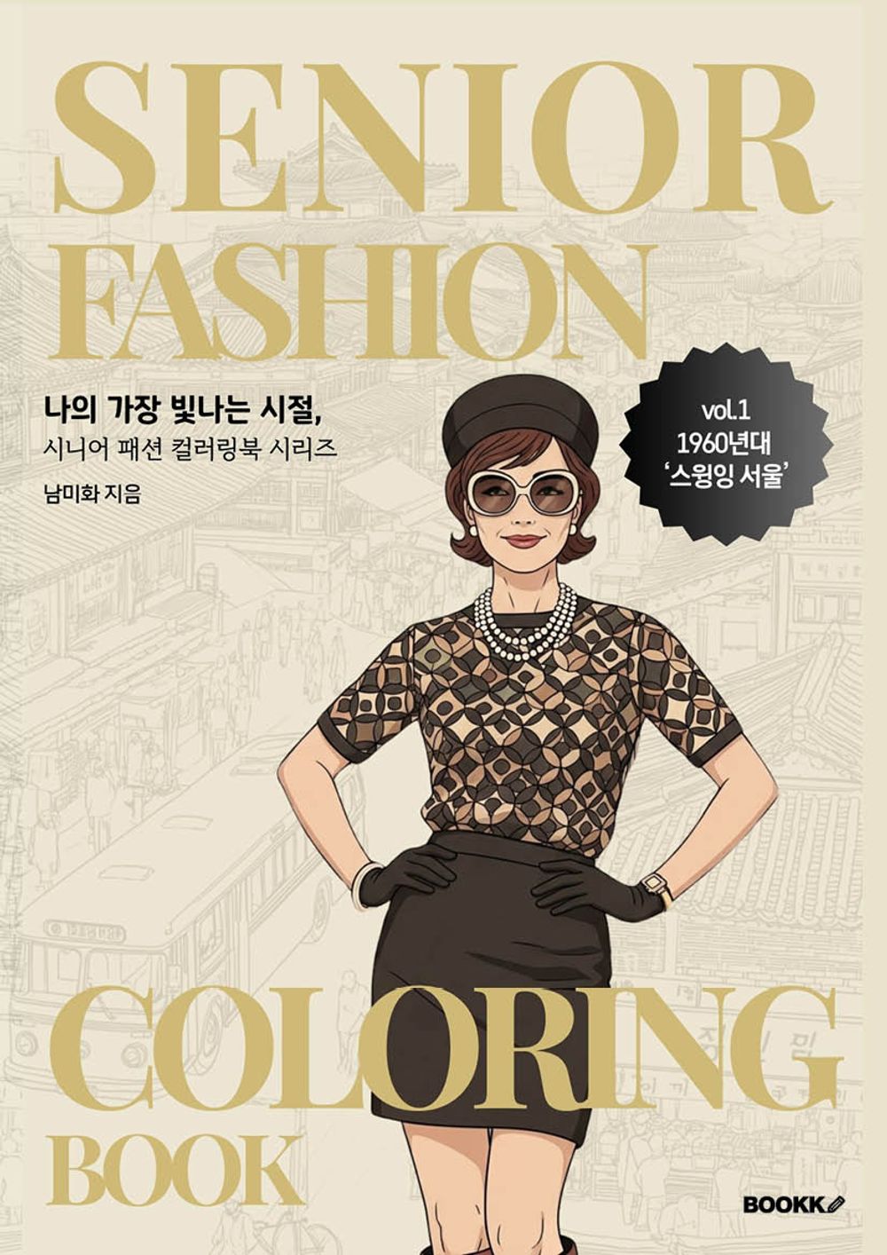 시니어 패션 컬러링북